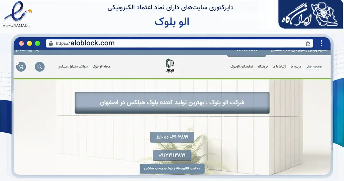 صفحه اصلی سایت الو بلوک به نشانی aloblock.com که در زمینه ساختمان، معماری و عمران با مرکزیت اصفهان فعالیت دارد.