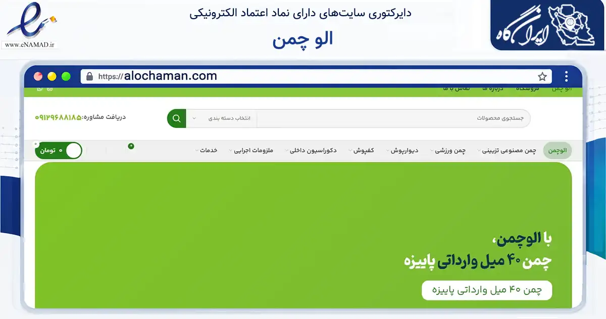 صفحه اصلی سایت الو چمن به نشانی alochaman.com که در زمینه ساختمان، معماری و عمران با مرکزیت تهران فعالیت دارد.
