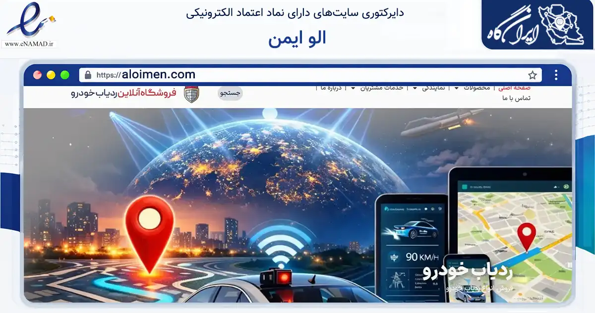 صفحه اصلی سایت الو ایمن به نشانی aloimen.com که در زمینه ساختمان، معماری و عمران با مرکزیت تهران فعالیت دارد.