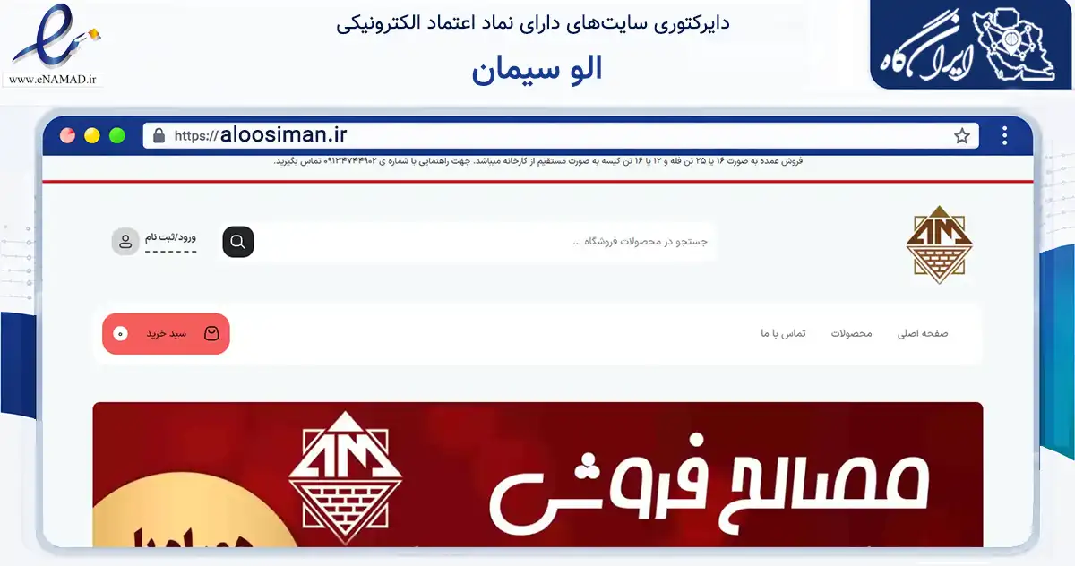صفحه اصلی سایت الو سیمان به نشانی aloosiman.ir که در زمینه ساختمان، معماری و عمران با مرکزیت اصفهان فعالیت دارد.