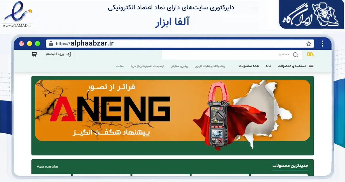 صفحه اصلی سایت آلفا ابزار به نشانی alphaabzar.ir که در زمینه ساختمان، معماری و عمران با مرکزیت اهواز فعالیت دارد.