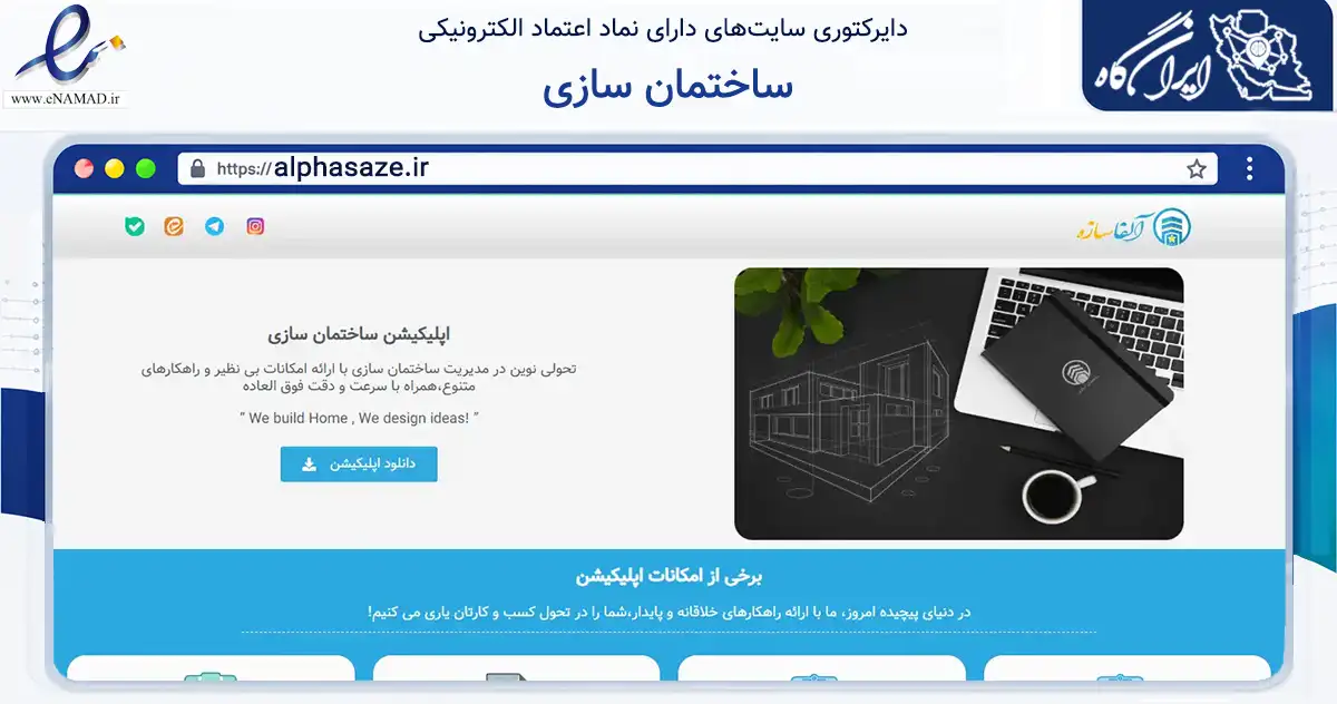 صفحه اصلی سایت ساختمان سازی به نشانی alphasaze.ir که در زمینه ساختمان، معماری و عمران با مرکزیت همدان فعالیت دارد.