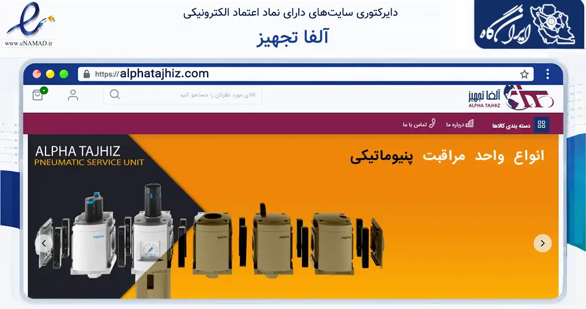 صفحه اصلی سایت آلفا تجهیز به نشانی alphatajhiz.com که در زمینه ساختمان، معماری و عمران با مرکزیت تهران فعالیت دارد.