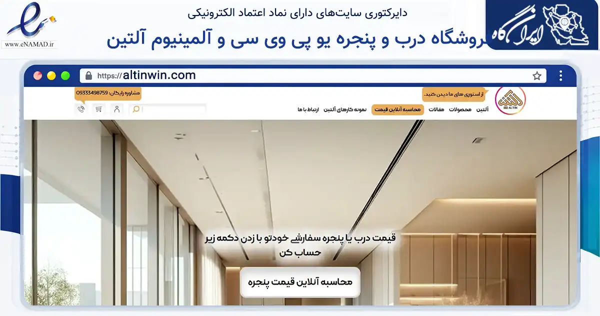 صفحه اصلی سایت فروشگاه درب و پنجره یو پی وی سی و آلمینیوم آلتین به نشانی altinwin.com که در زمینه ساختمان، معماری و عمران با مرکزیت کاشان فعالیت دارد.