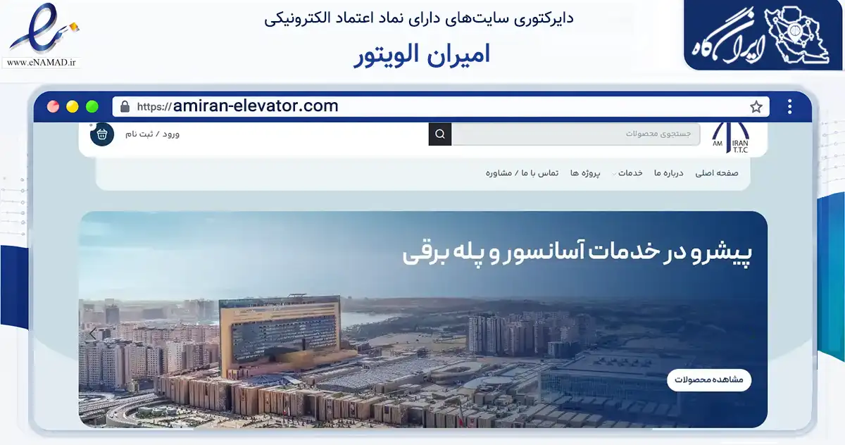 صفحه اصلی سایت امیران الویتور به نشانی amiran-elevator.com که در زمینه ساختمان، معماری و عمران با مرکزیت تهران فعالیت دارد.