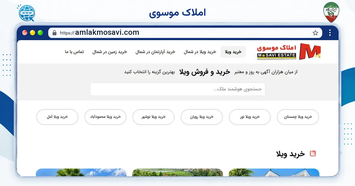 صفحه‌ی اصلی سایت املاک موسوی به نشانی amlakmosavi.com