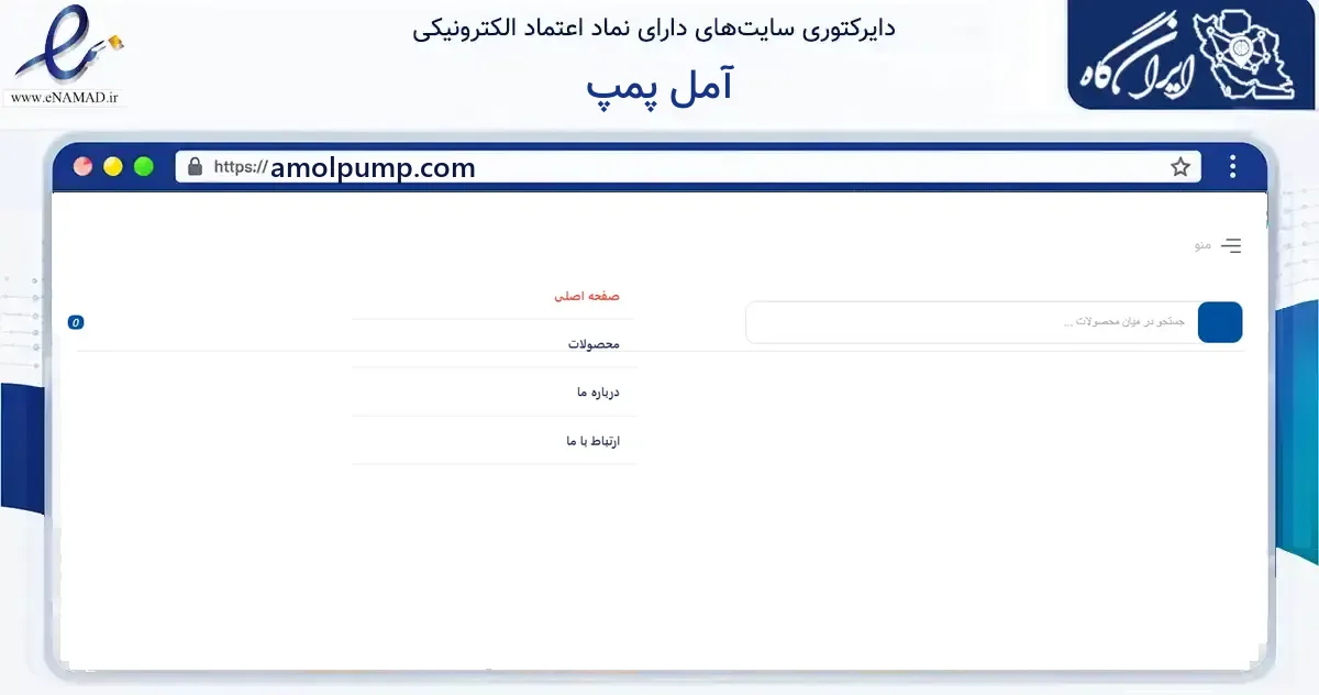 صفحه اصلی سایت آمل پمپ به نشانی amolpump.com که در زمینه ساختمان، معماری و عمران با مرکزیت آمل فعالیت دارد.