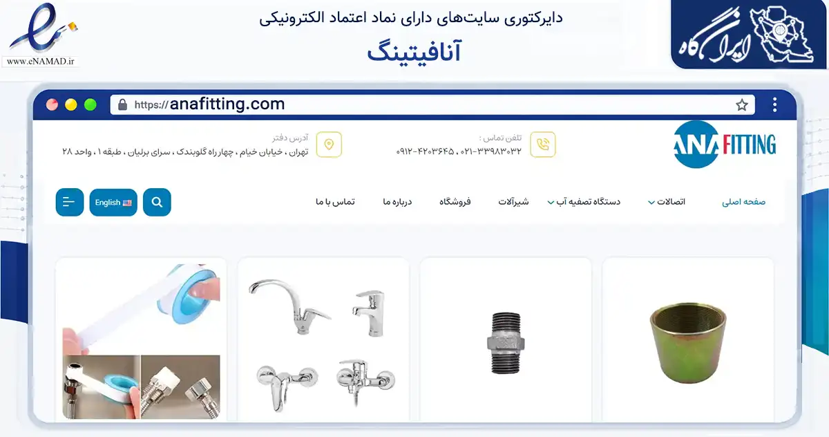 صفحه اصلی سایت آنافیتینگ به نشانی anafitting.com که در زمینه ساختمان، معماری و عمران با مرکزیت تهران فعالیت دارد.