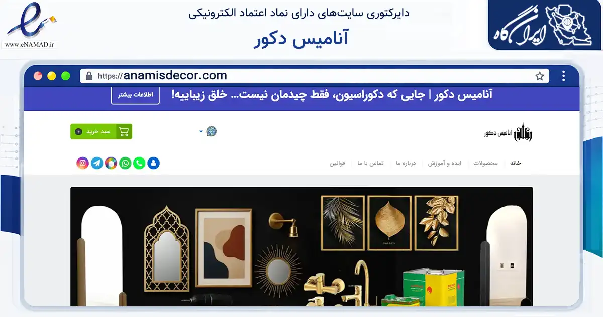صفحه اصلی سایت آنامیس دکور به نشانی anamisdecor.com که در زمینه ساختمان، معماری و عمران با مرکزیت مشهد فعالیت دارد.