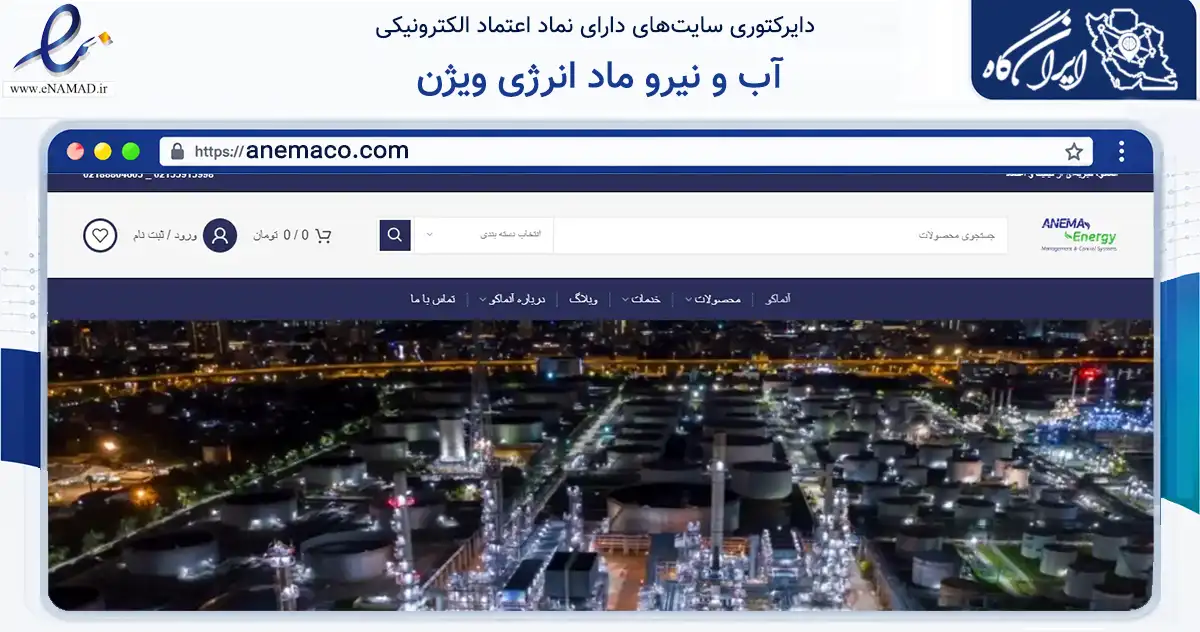 صفحه اصلی سایت آب و نیرو ماد انرژی ویژن به نشانی anemaco.com که در زمینه ساختمان، معماری و عمران با مرکزیت تهران فعالیت دارد.
