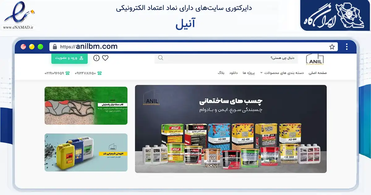 صفحه اصلی سایت آنیل به نشانی anilbm.com که در زمینه ساختمان، معماری و عمران با مرکزیت تهران فعالیت دارد.