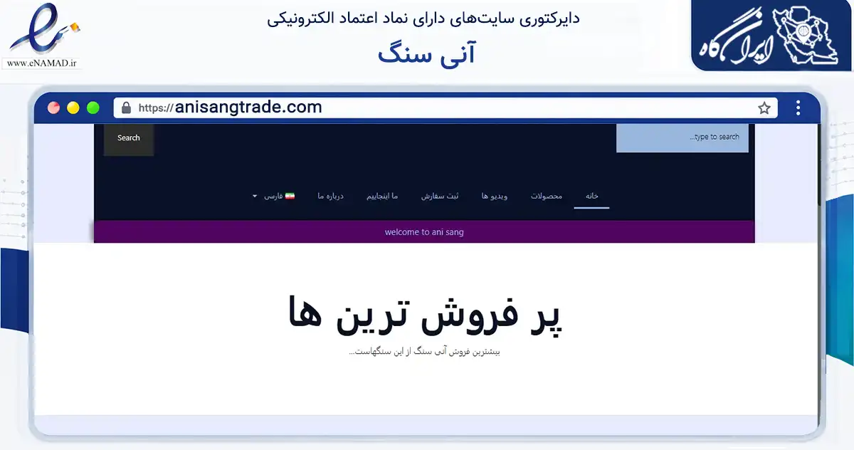 صفحه اصلی سایت آنی سنگ به نشانی anisangtrade.com که در زمینه ساختمان، معماری و عمران با مرکزیت بختگان فعالیت دارد.