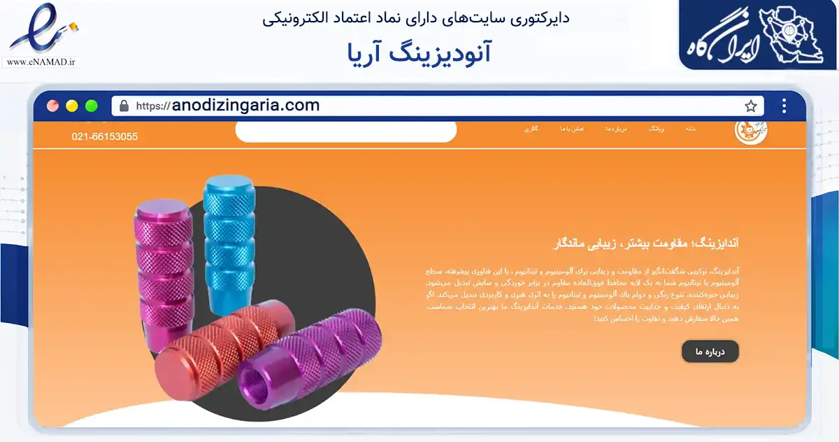 صفحه اصلی سایت آنودیزینگ آریا به نشانی anodizingaria.com که در زمینه ساختمان، معماری و عمران با مرکزیت تهران فعالیت دارد.