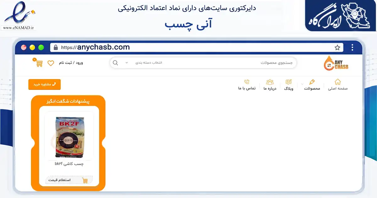 صفحه اصلی سایت آنی چسب به نشانی anychasb.com که در زمینه ساختمان، معماری و عمران با مرکزیت تهران فعالیت دارد.