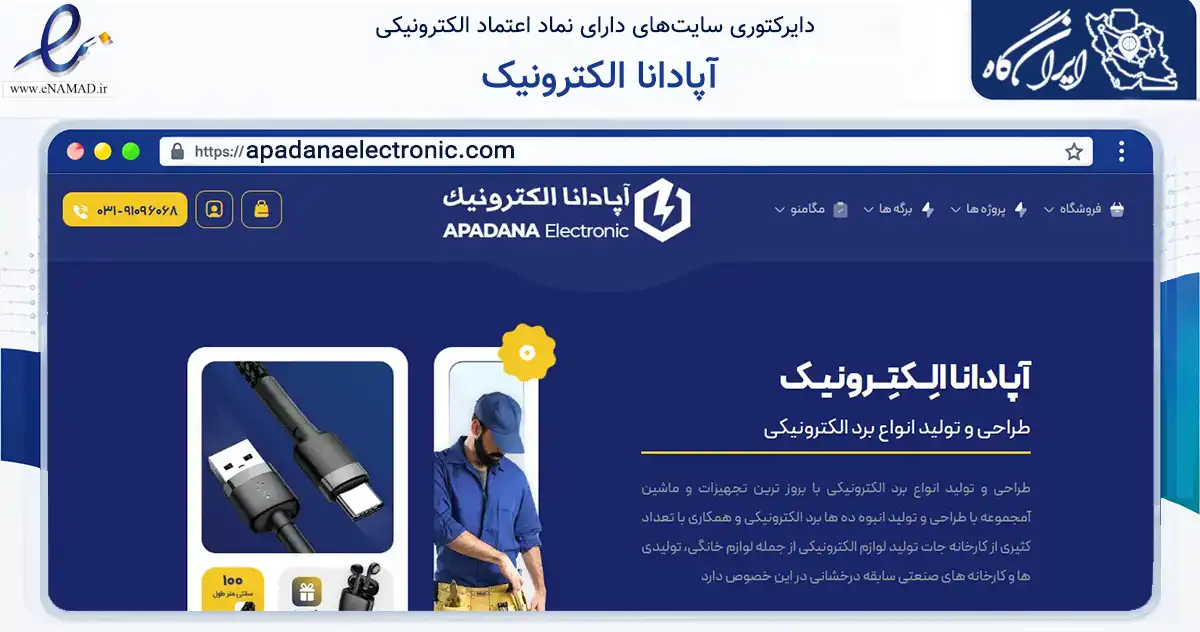 صفحه اصلی سایت آپادانا الکترونیک به نشانی apadanaelectronic.com که در زمینه ساختمان، معماری و عمران با مرکزیت اصفهان فعالیت دارد.