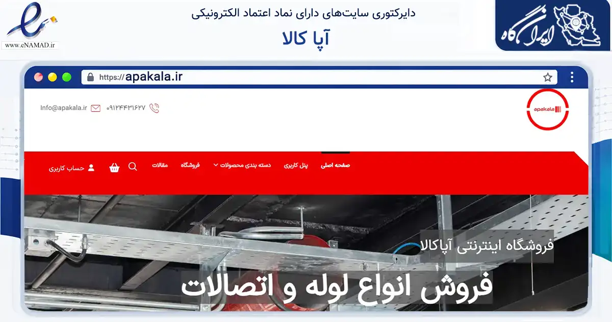 صفحه اصلی سایت آپا کالا به نشانی apakala.ir که در زمینه ساختمان، معماری و عمران با مرکزیت تهران فعالیت دارد.