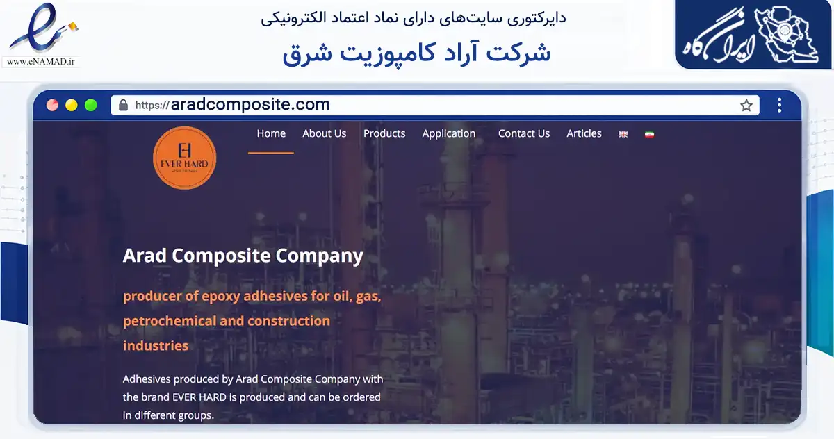 صفحه اصلی سایت شرکت آراد کامپوزیت شرق به نشانی aradcomposite.com که در زمینه ساختمان، معماری و عمران با مرکزیت کاشمر فعالیت دارد.