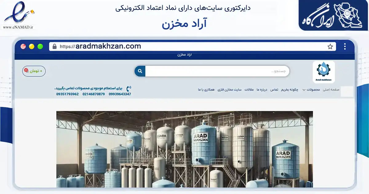 صفحه اصلی سایت آراد مخزن به نشانی aradmakhzan.com که در زمینه ساختمان، معماری و عمران با مرکزیت قدس فعالیت دارد.