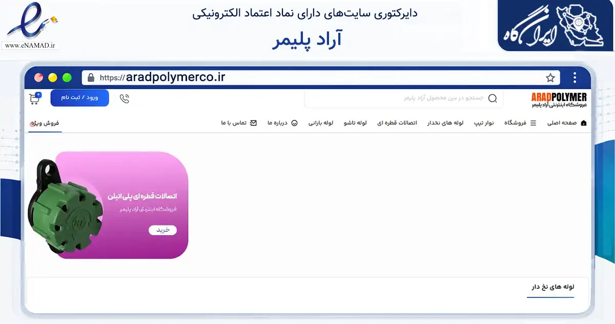 صفحه اصلی سایت آراد پلیمر به نشانی aradpolymerco.ir که در زمینه ساختمان، معماری و عمران با مرکزیت مبارکه فعالیت دارد.