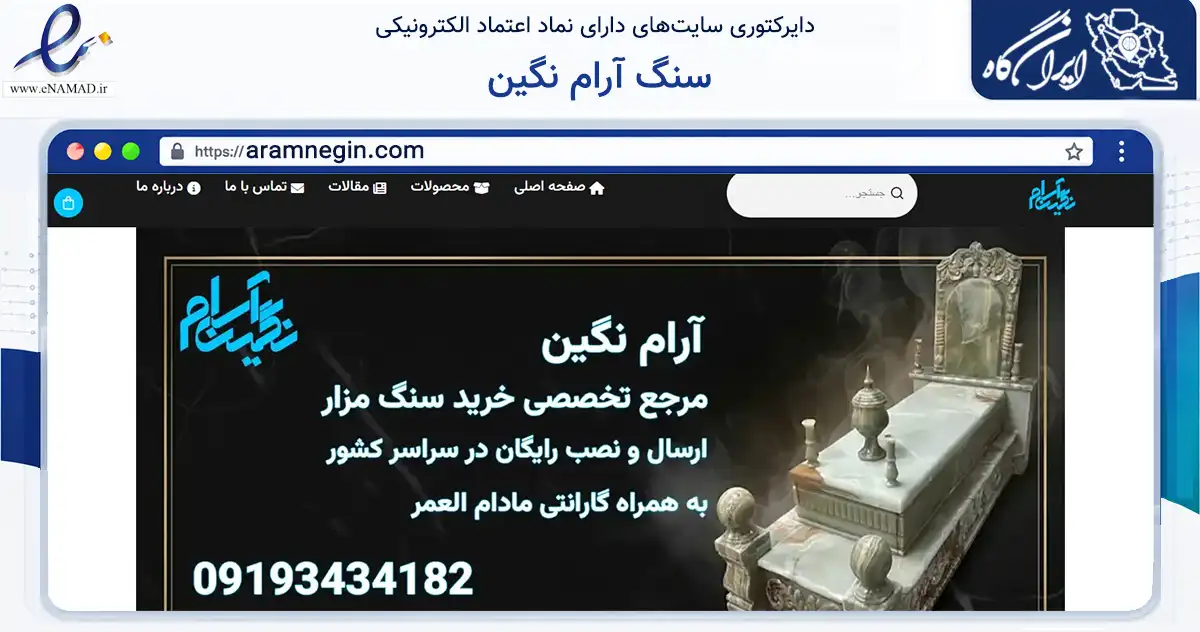 صفحه اصلی سایت سنگ آرام نگین به نشانی aramnegin.com که در زمینه ساختمان، معماری و عمران با مرکزیت کرج فعالیت دارد.