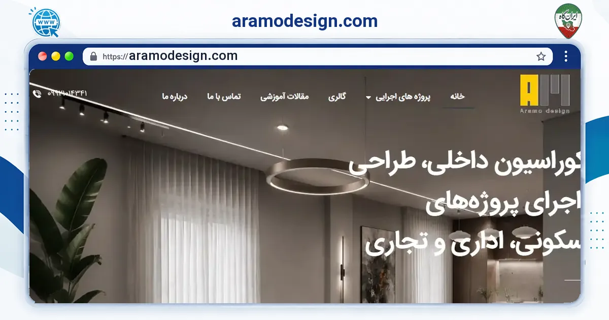 صفحه‌ی اصلی سایت aramodesign.com به نشانی aramodesign.com