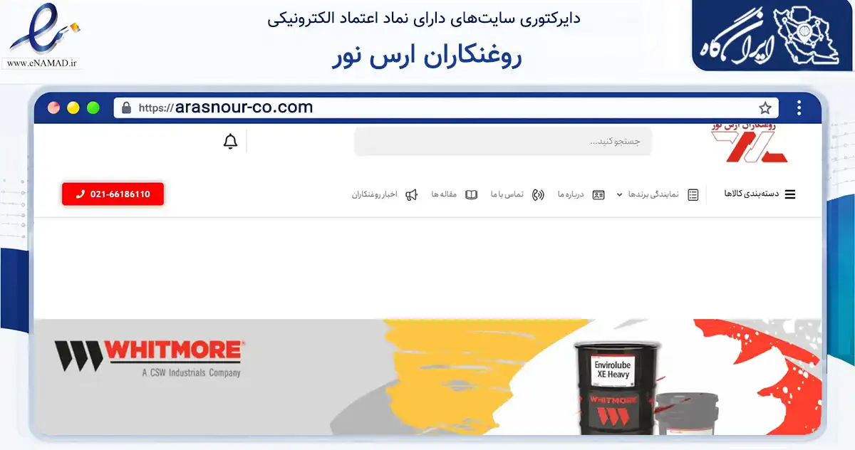 صفحه اصلی سایت روغنکاران ارس نور به نشانی arasnour-co.com که در زمینه ساختمان، معماری و عمران با مرکزیت تهران فعالیت دارد.