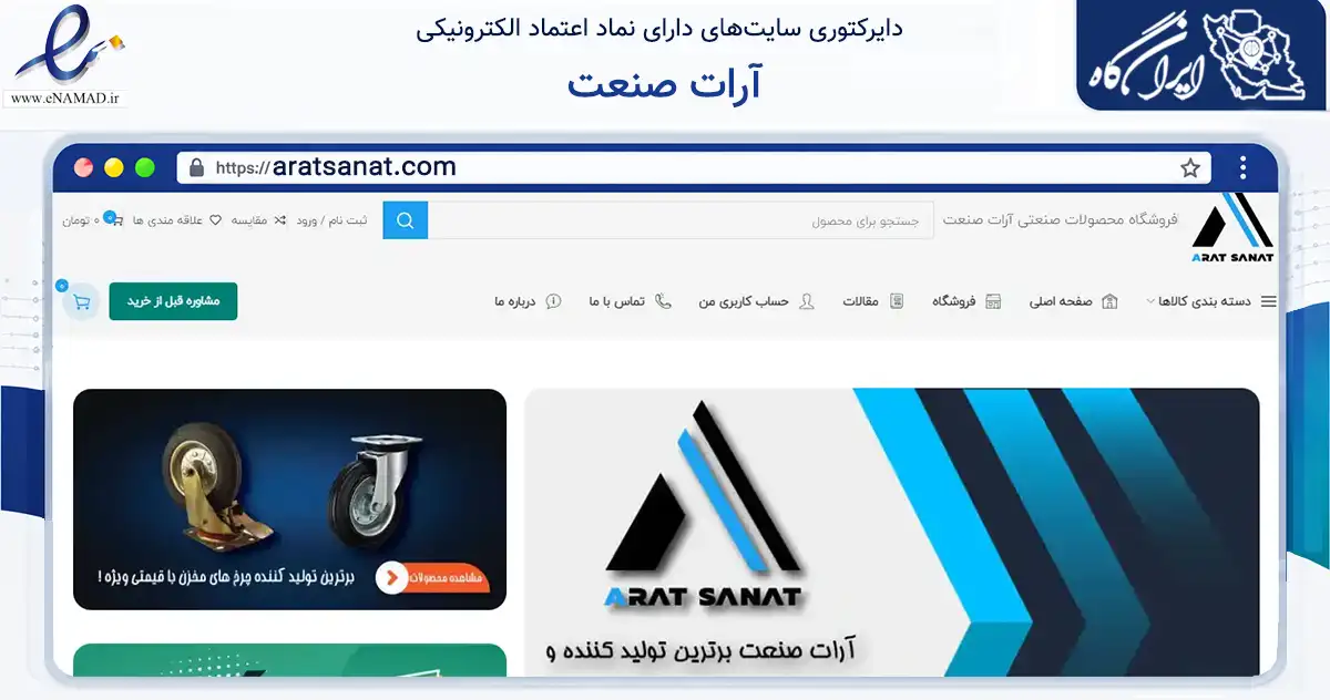 صفحه اصلی سایت آرات صنعت به نشانی aratsanat.com که در زمینه ساختمان، معماری و عمران با مرکزیت تهران فعالیت دارد.
