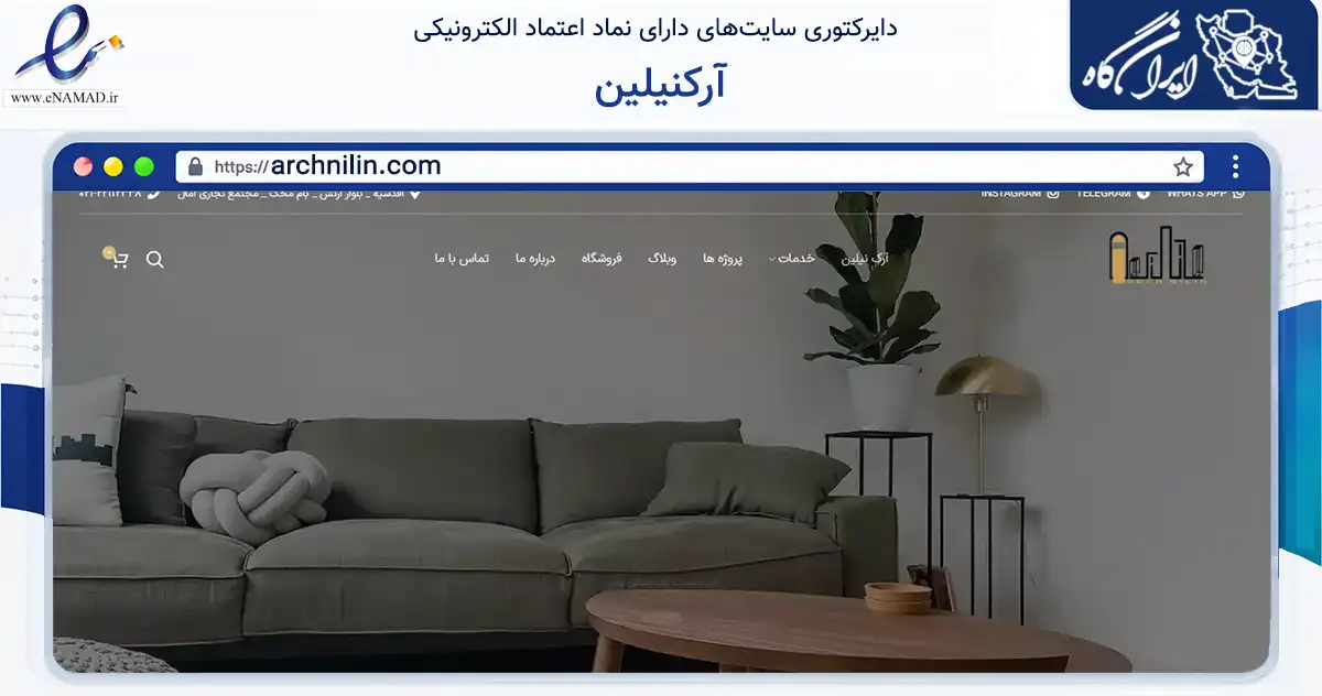 صفحه اصلی سایت آرکنیلین به نشانی archnilin.com که در زمینه ساختمان، معماری و عمران با مرکزیت شمیرانات فعالیت دارد.