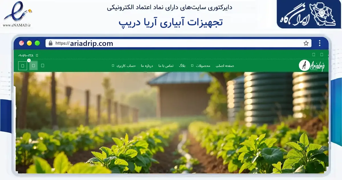 صفحه اصلی سایت تجهیزات آبیاری آریا دریپ به نشانی ariadrip.com که در زمینه ساختمان، معماری و عمران با مرکزیت تهران فعالیت دارد.