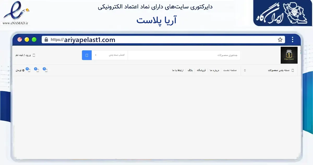 صفحه اصلی سایت آریا پلاست به نشانی ariyapelast1.com که در زمینه ساختمان، معماری و عمران با مرکزیت تهران فعالیت دارد.