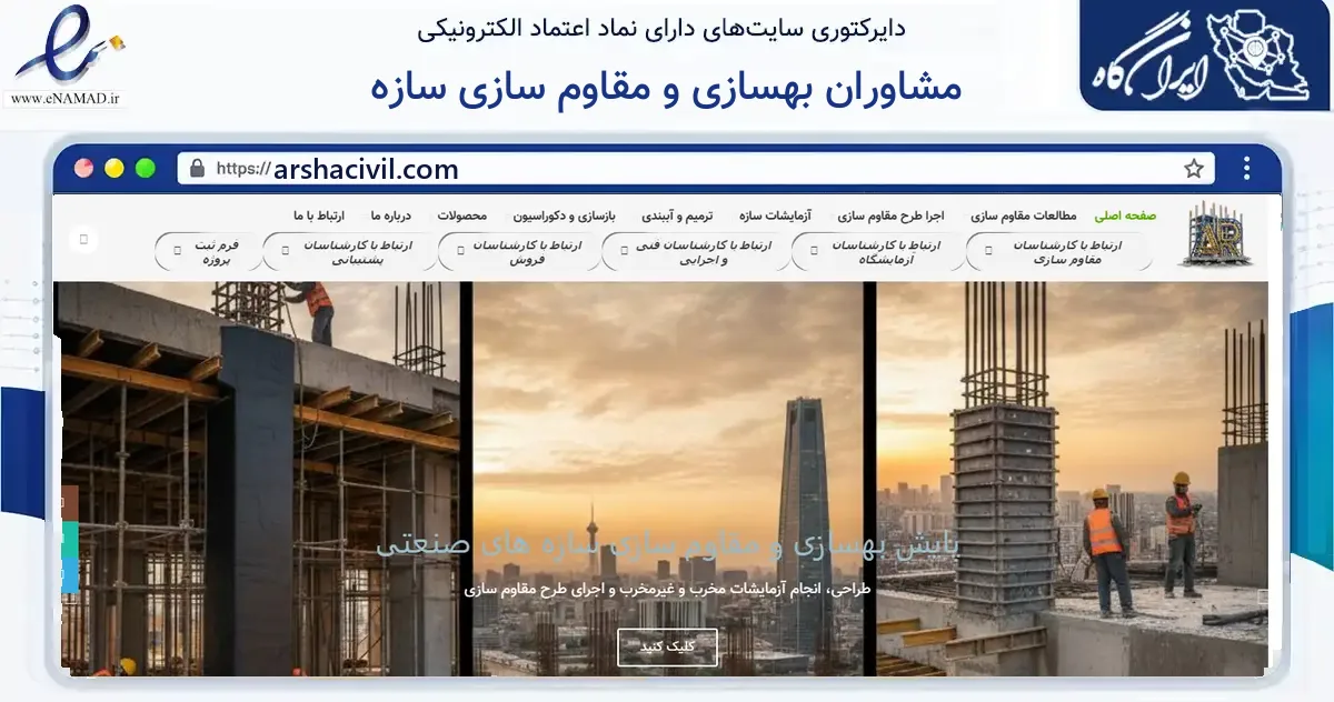 صفحه اصلی سایت مشاوران بهسازی و مقاوم سازی سازه به نشانی arshacivil.com که در زمینه ساختمان، معماری و عمران با مرکزیت تهران فعالیت دارد.