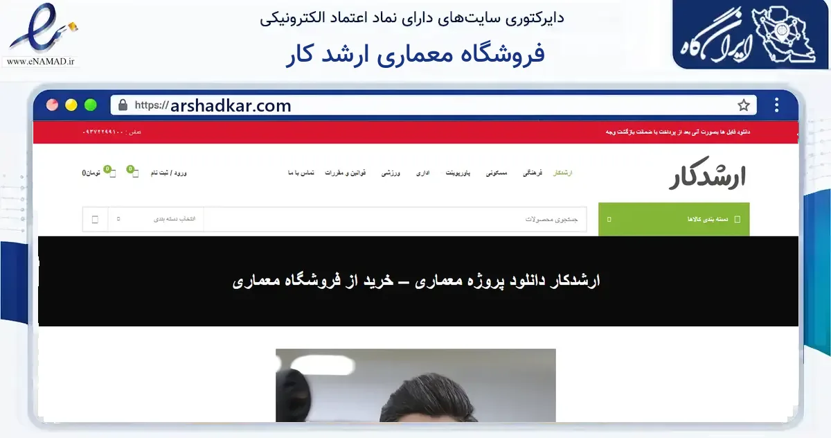 صفحه اصلی سایت فروشگاه معماری ارشد کار به نشانی arshadkar.com که در زمینه ساختمان، معماری و عمران با مرکزیت تکاب فعالیت دارد.