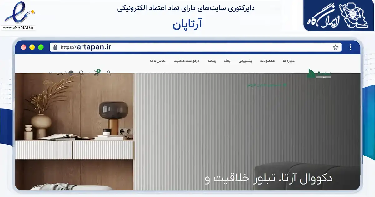 صفحه اصلی سایت آرتاپان به نشانی artapan.ir که در زمینه ساختمان، معماری و عمران با مرکزیت تهران فعالیت دارد.