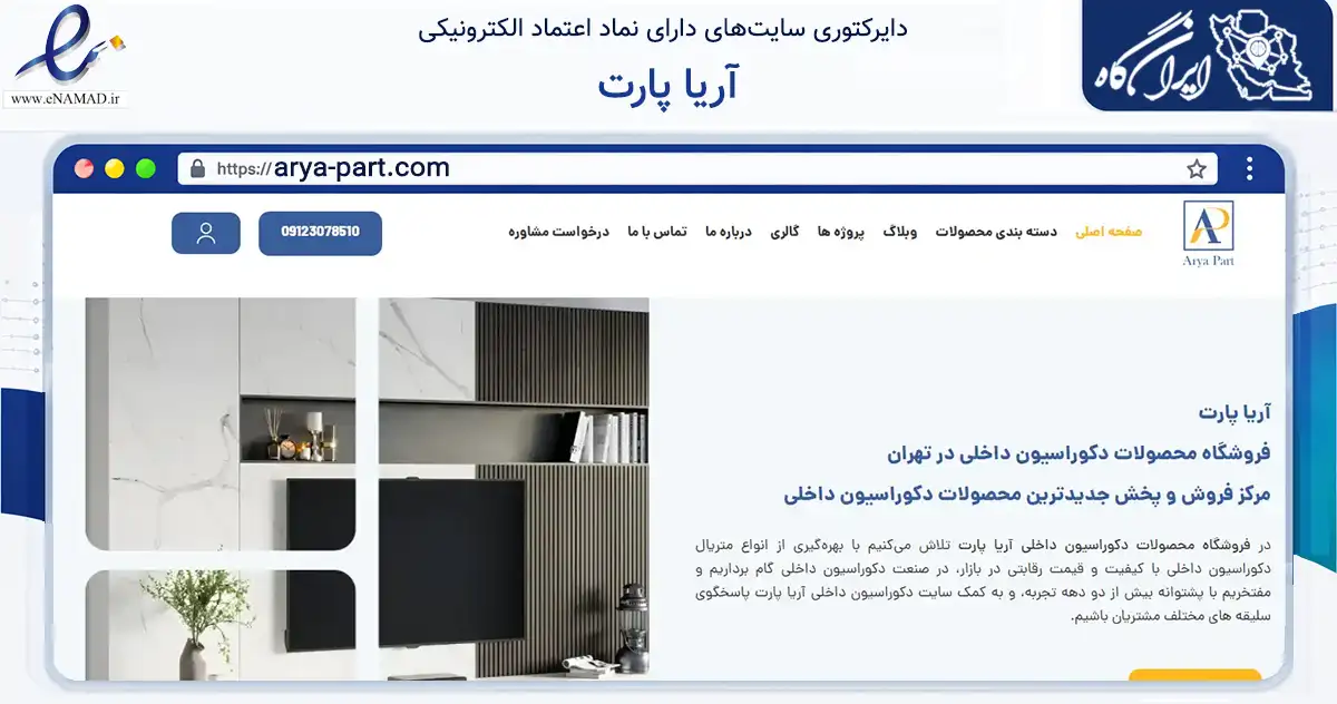 صفحه اصلی سایت آریا پارت به نشانی arya-part.com که در زمینه ساختمان، معماری و عمران با مرکزیت تهران فعالیت دارد.