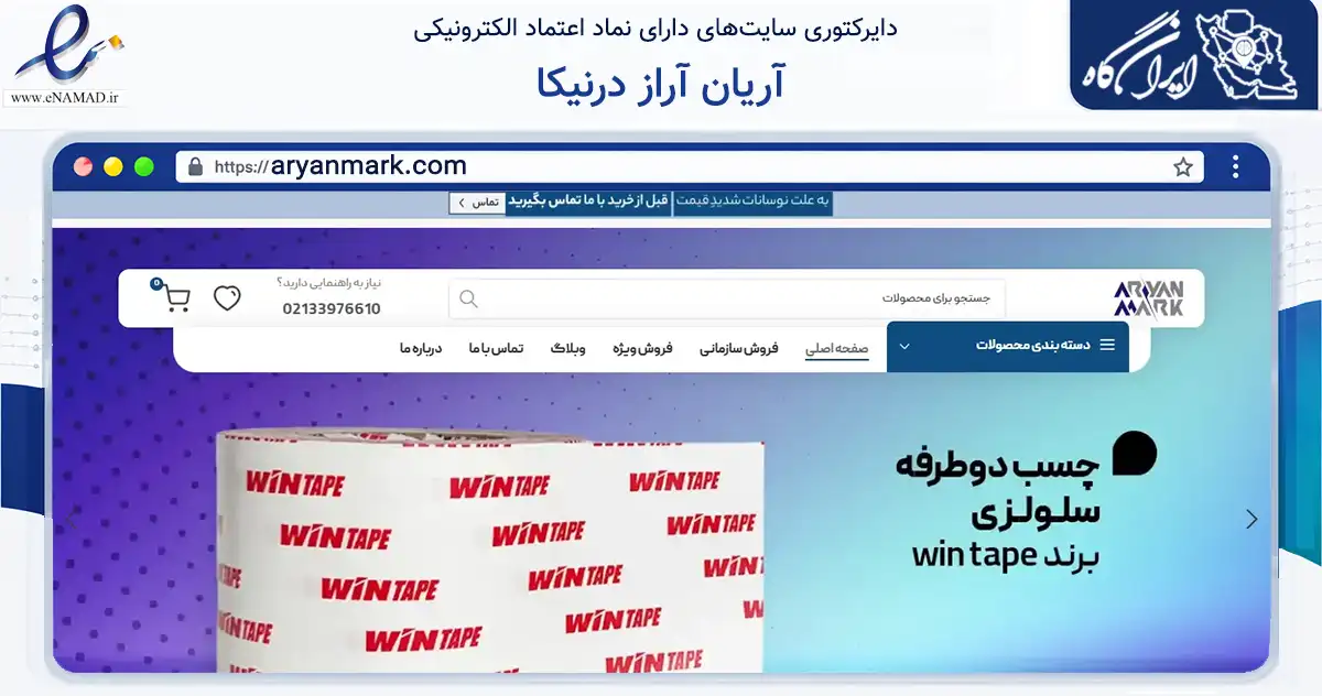 صفحه اصلی سایت آریان آراز درنیکا به نشانی aryanmark.com که در زمینه ساختمان، معماری و عمران با مرکزیت تهران فعالیت دارد.