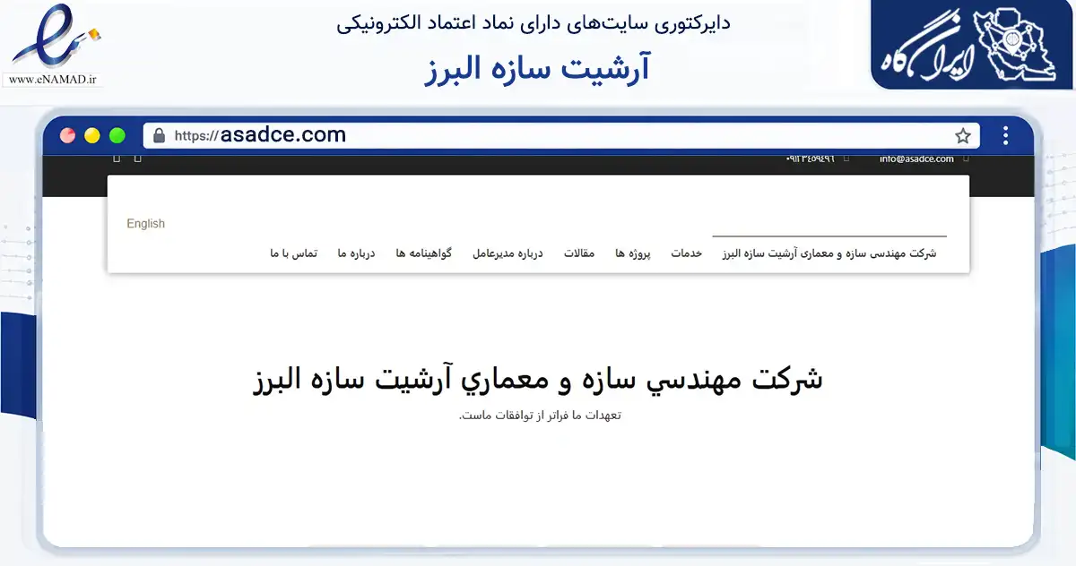 صفحه اصلی سایت آرشیت سازه البرز به نشانی asadce.com که در زمینه ساختمان، معماری و عمران با مرکزیت کرج فعالیت دارد.