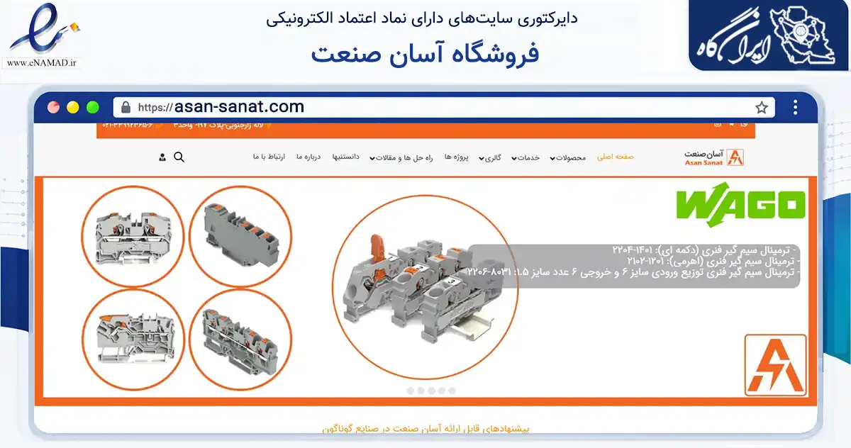 صفحه اصلی سایت فروشگاه آسان صنعت به نشانی asan-sanat.com که در زمینه ساختمان، معماری و عمران با مرکزیت تهران فعالیت دارد.
