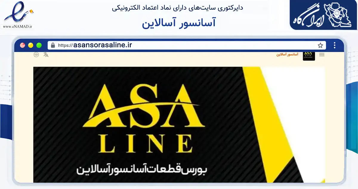 صفحه اصلی سایت آسانسور آسالاین به نشانی asansorasaline.ir که در زمینه ساختمان، معماری و عمران با مرکزیت کرج فعالیت دارد.