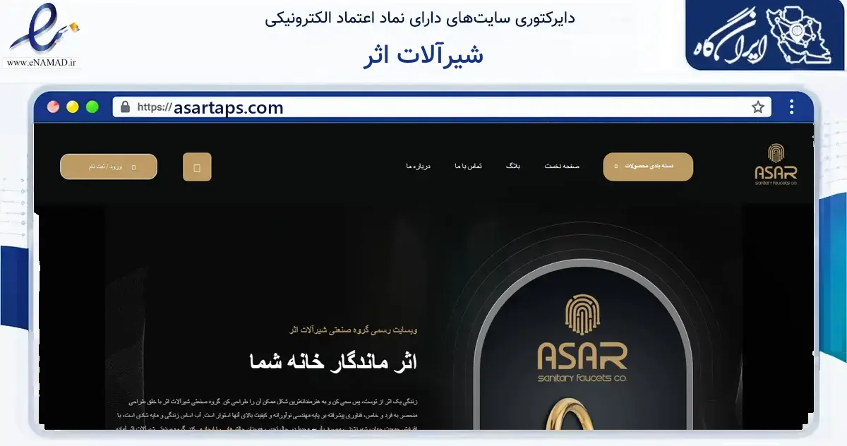 صفحه اصلی سایت شیرآلات اثر به نشانی asartaps.com که در زمینه ساختمان، معماری و عمران با مرکزیت تهران فعالیت دارد.