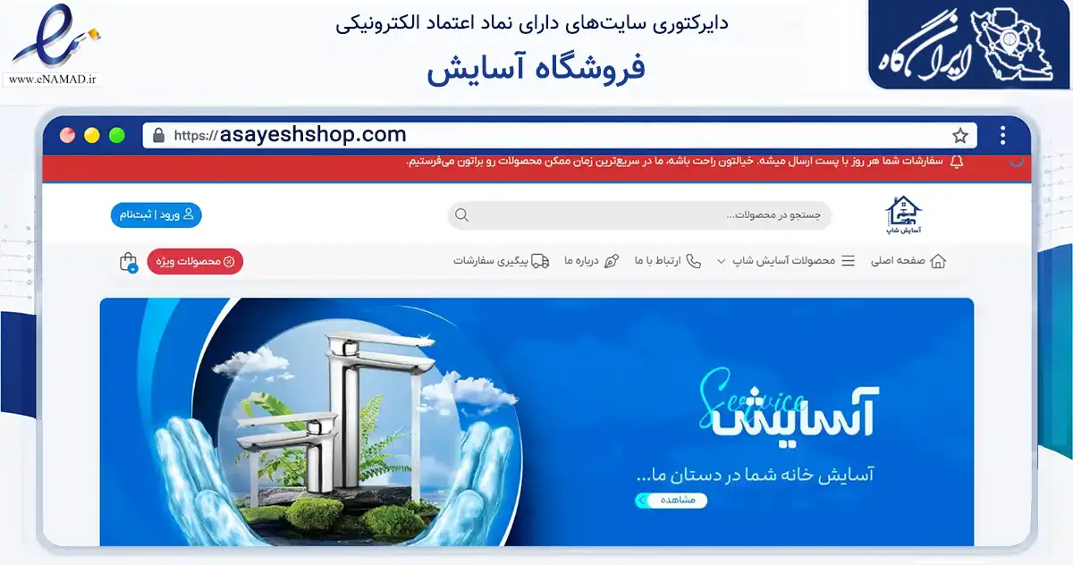 صفحه اصلی سایت فروشگاه آسایش به نشانی asayeshshop.com که در زمینه ساختمان، معماری و عمران با مرکزیت گنبدکاووس فعالیت دارد.