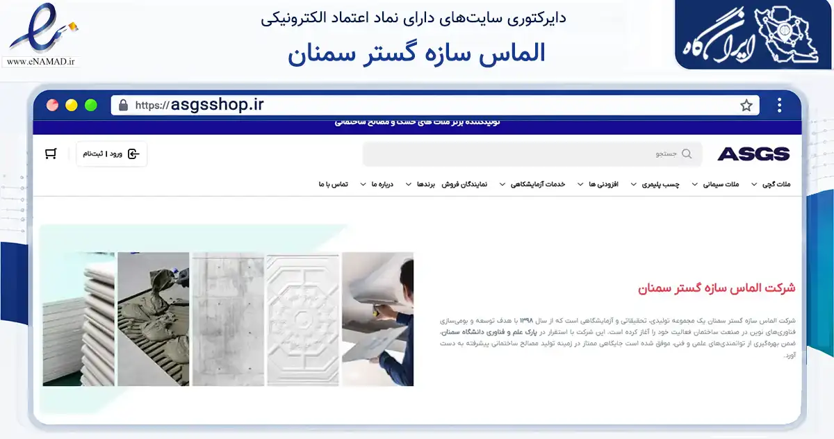 صفحه اصلی سایت الماس سازه گستر سمنان به نشانی asgsshop.ir که در زمینه ساختمان، معماری و عمران با مرکزیت سمنان فعالیت دارد.