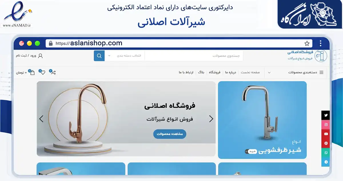 صفحه اصلی سایت شیرآلات اصلانی به نشانی aslanishop.com که در زمینه ساختمان، معماری و عمران با مرکزیت تهران فعالیت دارد.