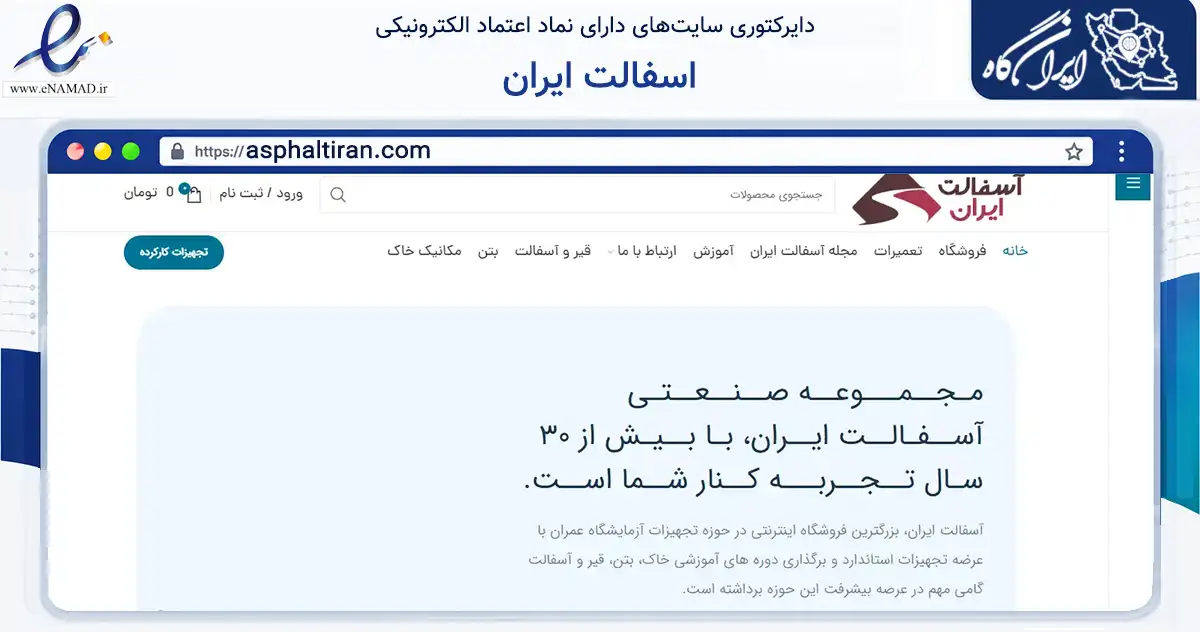 صفحه اصلی سایت اسفالت ایران به نشانی asphaltiran.com که در زمینه ساختمان، معماری و عمران با مرکزیت کرج فعالیت دارد.