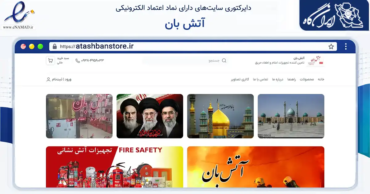 صفحه اصلی سایت آتش بان به نشانی atashbanstore.ir که در زمینه ساختمان، معماری و عمران با مرکزیت قم فعالیت دارد.