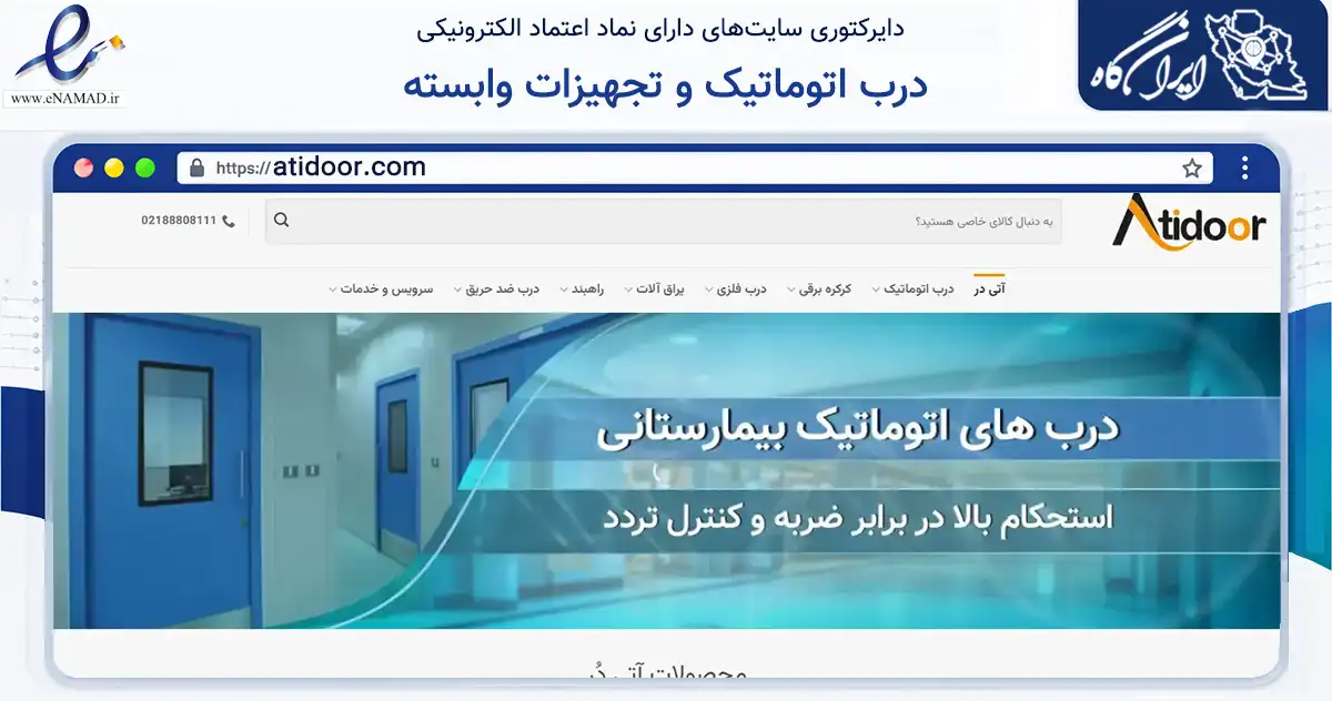 صفحه اصلی سایت درب اتوماتیک و تجهیزات وابسته به نشانی atidoor.com که در زمینه ساختمان، معماری و عمران با مرکزیت تهران فعالیت دارد.