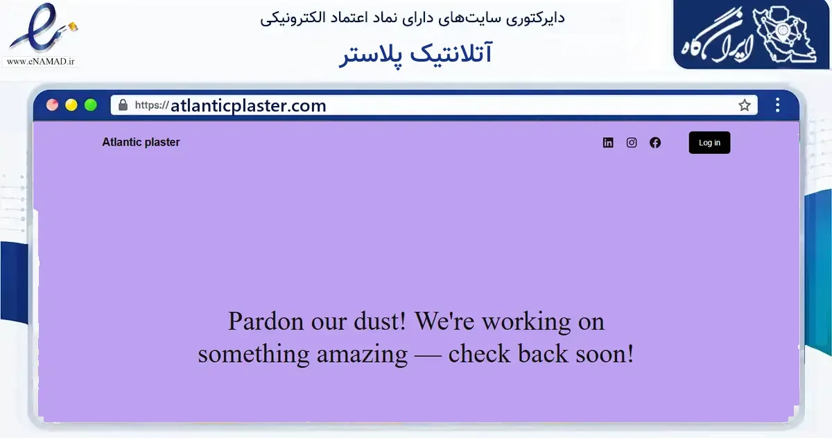 صفحه اصلی سایت آتلانتیک پلاستر به نشانی atlanticplaster.com که در زمینه ساختمان، معماری و عمران با مرکزیت تهران فعالیت دارد.