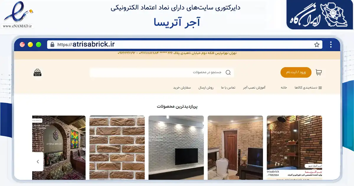 صفحه اصلی سایت آجر آتریسا به نشانی atrisabrick.ir که در زمینه ساختمان، معماری و عمران با مرکزیت تهران فعالیت دارد.