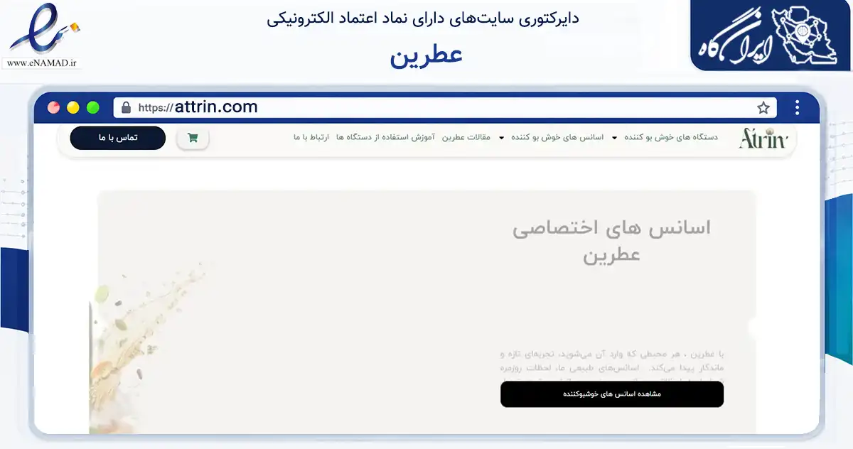 صفحه اصلی سایت عطرین به نشانی attrin.com که در زمینه ساختمان، معماری و عمران با مرکزیت تهران فعالیت دارد.