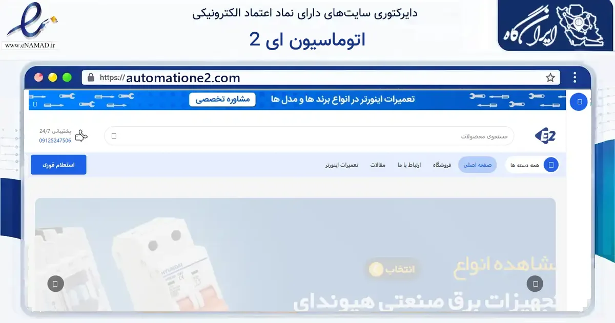 صفحه اصلی سایت اتوماسیون ای 2 به نشانی automatione2.com که در زمینه ساختمان، معماری و عمران با مرکزیت تهران فعالیت دارد.