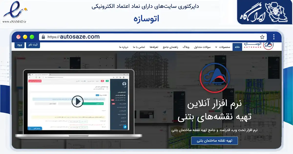 صفحه اصلی سایت اتوسازه به نشانی autosaze.com که در زمینه ساختمان، معماری و عمران با مرکزیت تهران فعالیت دارد.